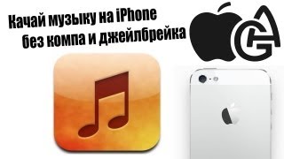 Alex Gech  Музыка на iPhone без джейлa и компа [upl. by Barbra]