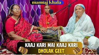 kaaj kari mai kaaj kari dholak geet folk stars Mamtaj Khala SHADI KE SONG [upl. by Nudnarb]