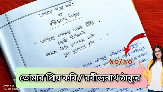 তোমার প্রিয় কবি রবীন্দ্রনাথ ঠাকুর প্রবন্ধ রচনা [upl. by Veronica]