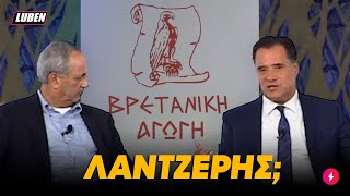 Πονηρίδης Άδωνις διδάσκει τη λέξη ΛΑΝΤΖΕΡΗΣ σε αχάμπαρα Αγγλάκια  Luben TV [upl. by Atikcir]