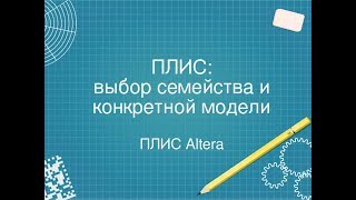 2 Выбор конкретной FPGA из большого разнообразия [upl. by Gibbs]