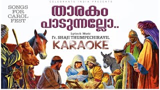 THARAKAM PADUNNALLO Karaoke Lyrical  Malayalam Carol Song  Fr Shaji Thumpechirayil  NAKSHATHRAM [upl. by Filippa359]