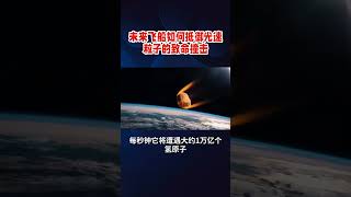 未来飞船如何抵御光速粒子的致命撞击？ spaceexploration science 火星 火星 科普 [upl. by Atterual759]