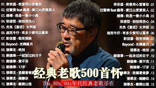 经典老歌500首大全  群星 里 一人一首成名曲  張宇 蘇芮 巫啟賢 王傑 邰正宵 林憶蓮 張信哲 趙傳 潘越雲 潘美辰 陳昇 葉蒨文 黃昏 [upl. by Alaric]