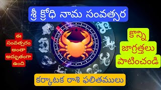 Sri Krodhi nama samvatsara ll Karkataka rasi Phalalu ll Kshetra Channel [upl. by Nivlam]