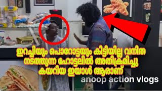 ഇറച്ചിയും പൊറോട്ടയും കിട്ടിയില്ല സ്ത്രീ നടത്തുന്ന ഹോട്ടലിൽ കയറി കുണ്ടായിസം 😱crime criminal [upl. by Orville225]