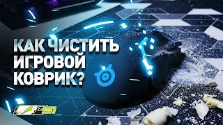 Пачкаем — Чистим игровой коврик для мыши✅ [upl. by Napier773]