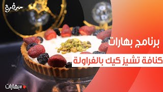 كنافة تشيز كيك بالفراولة  بهارات [upl. by Rother]