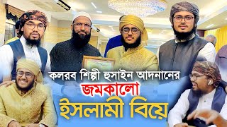 জমকালো ইসলামী বিয়ে । Islamic Marriage । Kalarab । Husain Adnan । Holy Tune । বিয়ের গজল 2021 [upl. by Urbannal563]