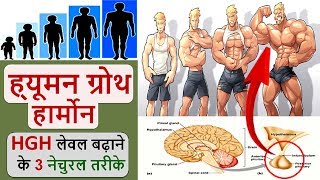 Human Growth Hormone बढ़ाने के 3 तरीके  Boost HGH Levels Naturally in Hindi  HEALTH JAGRAN [upl. by John251]