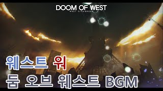 소울워커 둠 오브 웨스트 BGM Soulworker [upl. by Garmaise]