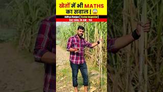 खेतों में भी Maths का सवाल😱🔥 ft Aditya Ranjan sir shortvideo shorts [upl. by Joyce]