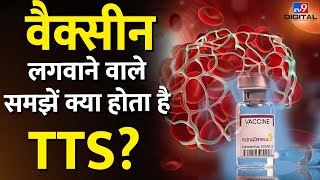 क्या Vaccine के Side Effect से होता है TTS जानिए सच  Thrombosis Thrombocytopenia Syndrome [upl. by Payson31]