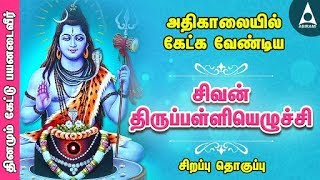 சிவன் திருப்பள்ளியெழுச்சி  சிவ சுப்ரபாதம்  அதிகாலையில் தவறாமல் கேளுங்கள்  Tamil Devotional Songs [upl. by Stilu]