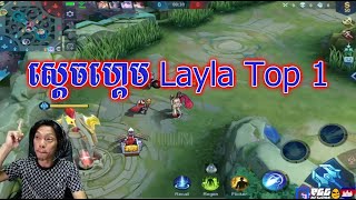 Sdach Game ស្ដេចហ្គេម ស្ដេចហ្គេម Layla Top 1  Mobile Legends KH Replay 31 [upl. by Arratoon]