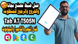 عمل ضبط مصنع لتابلت A7  فتح المتجر والكاميرا والبلوتوث لتابلت A7  الخروج والرجوع للمنظومة تابلت A7 [upl. by Rialb105]