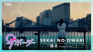 『9ボーダー』第1話 × SEKAI NO OWARI ｢陽炎 Fukase Ver｣ スペシャルMV【TBS】 [upl. by Tichon]