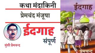 ईदगाह कहानी मुंशी प्रेमचन्दIdgah by Munshi Premchandप्रेमचन्द मंजूषाPremchand [upl. by Tuttle]