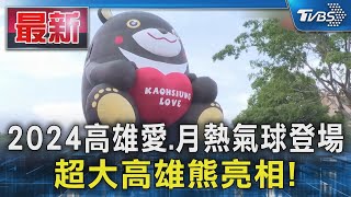 2024高雄愛月熱氣球登場 超大高雄熊亮相｜TVBS新聞 TVBSNEWS01 [upl. by Bucky]