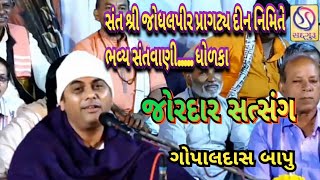 જોરદાર સત્સંગ  Jordar Satsang  GOPALDAS BAPU DHOLKA 2019 [upl. by Gnilsia]