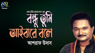 বন্ধু তুমি আইবারে বলে । ashraf udas । bangla new song [upl. by Rochell]