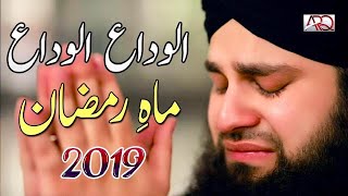 Alvida Alvida Mahe Ramzan  Hafiz Ahmed Raza Qadri  Official Video 2019  Ramzan 2019 [upl. by Publia]