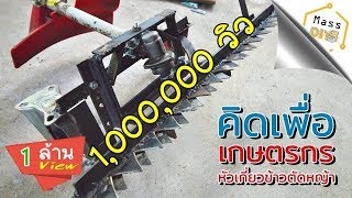 วิธีทำ หัวเกี่ยวข้าว และ ตัดหญ้าหน้ากว้าง EP1  Sickle Bar Mower [upl. by Ertnod511]