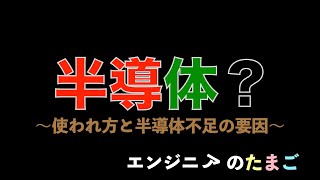 半導体不足を分かりやすく解説！ [upl. by Volney]