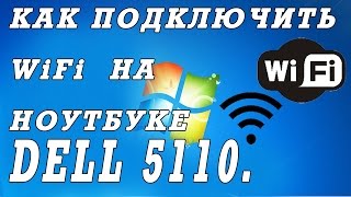 Как подключить вай фай на ноутбуке DELL N5110 [upl. by Baptlsta]