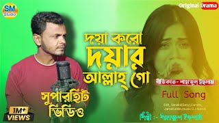 দয়া করো দয়ার আল্লা গোDoya koro doyar allah goSingerShahajul islam [upl. by Mcgruter857]