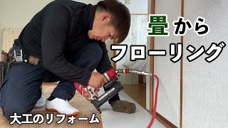 超簡単！大工が4畳半の和室をフローリングにする！ピッタリ突き付け貼り・施工マニュアル。 [upl. by Meletius]