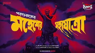 Sunday Suspense Classics  Parasharuram  Mahesher Mahajatra  Mirchi Bangla [upl. by Olemrac]