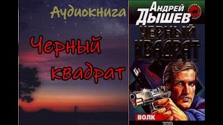 Аудиокнига Черный квадрат Детектив [upl. by Ahsenac]