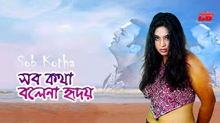 Sob Kotha Bole Na Hridoy  সব কথা বলে না হৃদয়  Popy  Riaz  Tony Dias  Movie Song [upl. by Pearson]