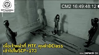 เมื่อเจ้าหน้าที่ MTF คุมตัว DCLASS เข้าไปใน SCP173  ZAPJACK SCP REACTION แปลไทย204 [upl. by Andie]