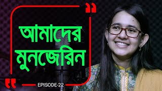 অনন্য মুনজেরিন  Branding Bangladesh22 I RJ Kebria I [upl. by Hildegarde]