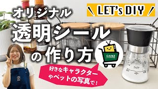 【DIY】たった3分でできる！オリジナル透明シールの作り方｜自作ステッカー [upl. by Haiacim]