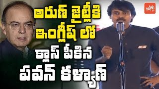 Pawan Kalyan English Speech  Strong Counters to Central Government amp Arun Jaitley Guntur  YOYO TV [upl. by Ayotna]