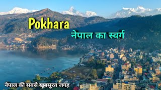 Pokhara  most beautiful tourist place in nepal pokhara top 5 tourist places [upl. by Rebmaed]