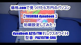 【PCsetting】TOSHIBA dynabook パソコン初期設定 価格comで新しいパソコンを購入してみた！ [upl. by Odyssey]