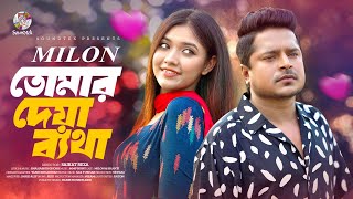 Milon  Tomar Deya Betha  তোমার দেয়া ব্যথা  Shanti Rahman  Bangla Music Video [upl. by Naitsabas824]