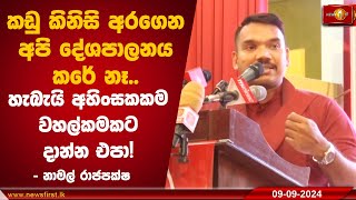 කඩු කිනිසි අරගෙන අපි දේශපාලනය කරේ නෑ හැබැයි අහිංසකකම වහල්කමකට දාන්න එපා  නාමල් රාජපක්ෂ [upl. by Carlo]