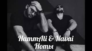 HammAli amp Navai  Ноты lyrics [upl. by Ajet929]