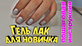 Гель лак для новичка Как покрыть ногти гель лаком подружке😉💅😍 Пошаговая инструкция [upl. by Enirahtak]