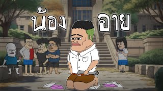 น้องอาย Opztv fannanimation [upl. by Akenn258]