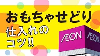 イオンおもちゃせどり！仕入れと稼げるやり方 [upl. by Avera]