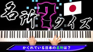 【No3 脳トレ名所クイズ】後ろにかくれている名所はどこ？！ [upl. by Akehsyt]