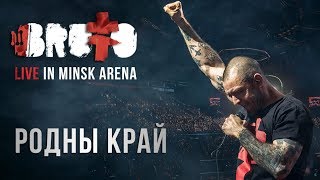 BRUTTO  Родны край LIVE IN MINSK ARENA [upl. by Tenneb]