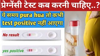 घर बैठे प्रेग्नेंसी टेस्ट करेऔर बेस्ट RESULT पाएBest Time For Pregnancy TestNysha Pregnancy Test [upl. by Noyes]