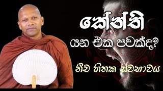 කේන්ති යන එක පවක්ද  Niwathapa Thero  Niwana Soya bana niwanasoya darmadeshana [upl. by Martinez]